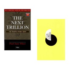 (폴 제인 필저) THE NEXT TRILLION + (양귀자) 모순 (전2권)