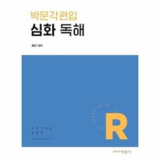 박문각 편입 심화 독해