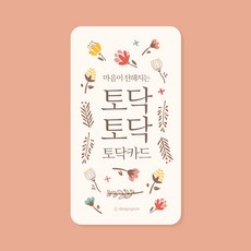 디자인연 마음이 전해지는 토닥카드, [디자인연] 마음이 전해지는 토닥카드