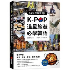 語研學院出版 韓語 K-POP追星旅遊必學韓語 安鏞埈 2022年7月 ISBN 9789869964487