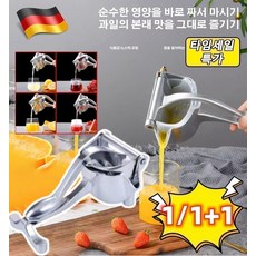 【오리지널 맛】다기능 수동 착즙기 독일 수입 과일 수동 주서기 대용량 착즙 공간, 1개 수동 착즙기