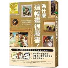 為什麼這幅畫很厲害！ YouTube 4萬人追蹤！最受歡迎的學習日, 單本, N/A