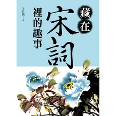 藏在宋詞裡的趣事 / 王月亮 [大地叢書系列]【大地出版社】