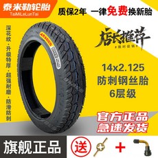 TaiMiLeLunTai 電動車輪胎 14x2.125真空鋼絲胎（6層）, 1個, 14x2.I25真空鋼絲胎（6層）