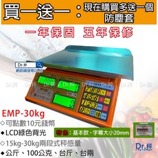 Dr.秤 EMP-30kg 計價秤，超大按鍵LCD顯示，總價累計，不鏽鋼秤盤，市場交易專用, 1個, EMP-30K