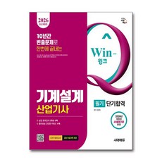 (사은품)2026 시대에듀 Win-Q 기계설계산업기사 필기 단기합격