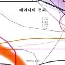 [개똥이네][중고-상] 패러디와 문화
