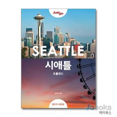 [제이북스] 저스트 고 시애틀 포틀랜드 - 2019~2020년 최신정보, 시공사