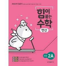 힘이 붙는 수학 연산 초등 2A, 금성출판사