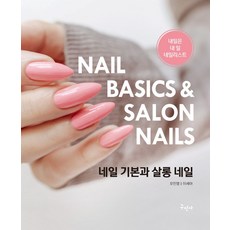 네일 기본과 살롱 네일:내일은 내 일 네일리스트, 구민사, 네일 기본과 살롱 네일, 오인영, 이세아(저)