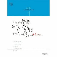 어쩌면 별들이 너의 슬픔을 가져갈지도 몰라+플러스:김용택의 시의적절한 질문의 시, 위즈덤하우스, 글:김용택