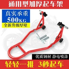 通用型加厚起車架 500KG 真實承重, 1個, 出口款紅色前輪架子