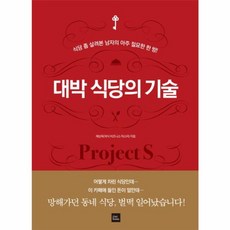 대박 식당의 기술:식당 좀 살려본 남자의 아주 절묘한 한 방!, 포북(forbook), 채상욱 저