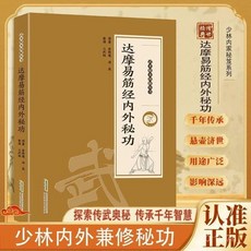 椰子圖書 達摩易筋經內外秘功 內外兼修千年傳承保健養生正版書籍, 【特惠】肘後備急方,【認準正版】