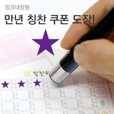 슈퍼쌤 [슈퍼쌤](만년스탬프)칭찬쿠폰도장, 2.별/잉크색상 :바이올렛