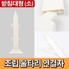 태광조명 조립 울타리 DIY 셀프 정원 조경 화단꾸미기, 연결자(소)_받침대