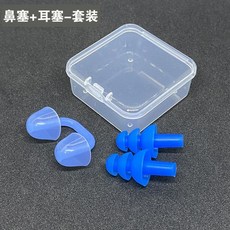 桃園熱賣 專業級鼻塞遊泳耳塞，柔軟矽膠防嗆水鼻夾，成人兒童通用，安心暢游, 藍色鼻塞+藍色耳塞-2套, 1個