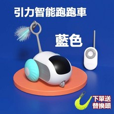 遙控智能逗貓玩具 引力跑跑車 逗貓玩具車 寵物玩具 電動玩具貓咪 自嗨解悶神器 逗貓棒 貓咪寵物用品 逗貓神器 玩具車子, 1個, 優雅藍跑跑車【贈遙控器+逗貓頭】