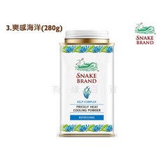 Snake Brand 蛇牌 痱子粉 海洋香, 1個, 藍4.海洋香大罐頭280g