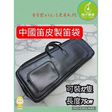 柚子樂器 中國笛皮製笛袋 75cm 12隻裝, 1個