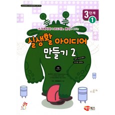 스크래치와 코드이노 센서로 배우는실생활 아이디어 만들기 2: 3단계 1, 해람북스(구 북스홀릭)