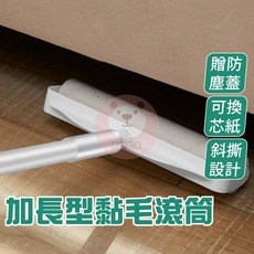 加長型黏毛滾筒 贈防塵蓋 可換芯紙 斜撕設計, 1個, 滾筒補充包二入