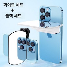 핸드폰 미러 여행용 촬영용 인물 휴대폰 클립형, 1개, 화이트+블랙 2개 세트
