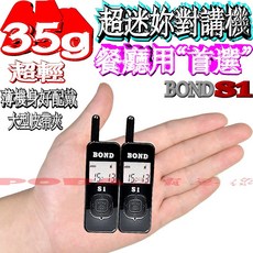波霸無線電 BOND S1超迷妳對講機 一組2台 免執照 USB充電 附耳機麥克風 餐廳用對講機 餐飲 賣場, 2黑, 1個