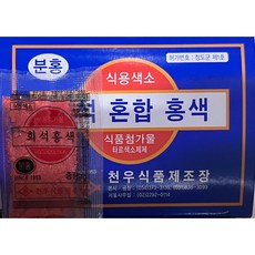 [31마켓] 천우식품 식용색소 홍색 1갑 (1gx30개) x 3개, 1g