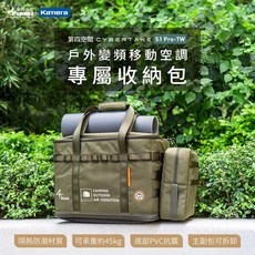 第四空間 CYBERTAKE S1 Pro-TW 戶外移動空調專屬收納包, 1個