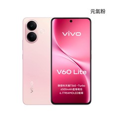 vivo V60 Lite 聯發科天璣7360 6500mAh電池 6.77吋AMOLED螢幕, 元氣粉, 12+256