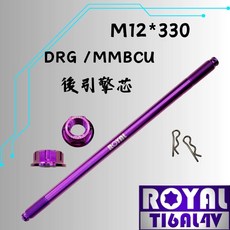 ROYAL 鈦合金螺絲 M12*330 後引擎芯 DRG/MMBCU, 1個