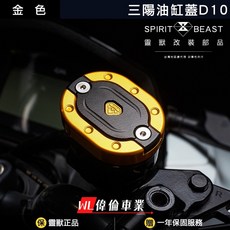 偉倫精品零件 靈獸 三陽油缸蓋D10 雙層造型MMBCU DRG158 曼巴油杯蓋 剎車主缸改裝, 金色(左+右)