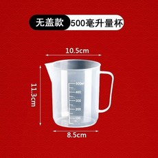 食品級加厚塑料量杯 帶刻度 烘焙奶茶店計量杯, 1個, 500 無蓋