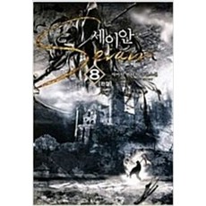 세이안 1-8 전8권 완결 판타지 무협지 사이딘