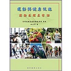 運動與健康促進：運動生理正常話 (作者：林正常) 9789863940326