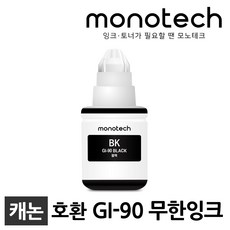 모노테크 캐논 GI-90 호환잉크, GI-90 검정/호환, 1개