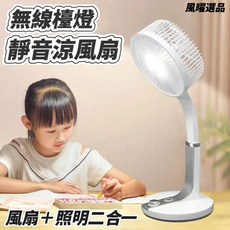 無線檯燈風扇：靜音涼風扇，照明風扇二合一，USB充電，360度旋轉, 白色