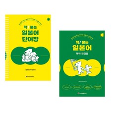 착! 붙는 일본어 단어장 + 착! 붙는 일본어 독학 첫걸음 (전2권), 시사일본어사