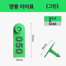 염소귀표 가축 식별태그 이표 인식표 돼지 양 소, 그린 50세트, 1개, 1L