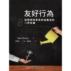 友好行為：給教師與家長終結霸凌的八把金鑰 (Signe Whitson 著), Signe Whitson