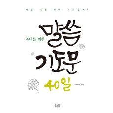 자녀를 위한 말씀기도문 40일(개정판)
