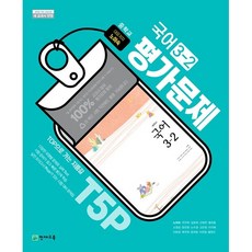 천재 중학교 국어 3-2 평가문제집 (노미숙) (2015 개정 교육과정), 중학교 3학년