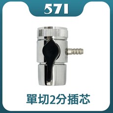 571 龍頭切換開關 雙切3分插芯, 1個, 單切 2分插芯 軟管用, 單切 2分插芯 軟管用