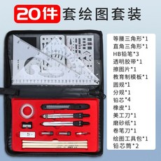 精選機械製圖工具套裝 大學生工程建築土木考試繪圖圓規工具包, 1個, 20件套布包