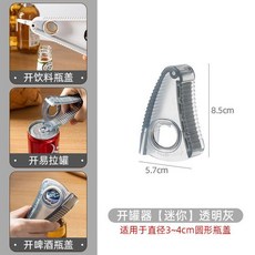 多功能開罐器 迷你透明灰 玻璃罐頭旋蓋器 啤酒開瓶器, 1個, 開罐器 迷你透明灰