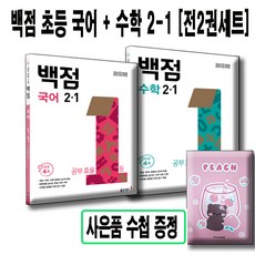동아 백점 초등 국어 +수학 2-1 [전2권세트] 사은품수첩증정