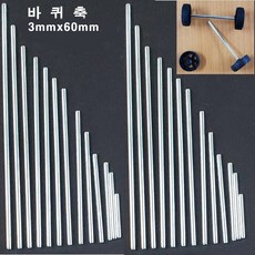 바퀴축 2mmx70mm(1개) 스틸봉 쇠막대, 1개