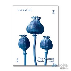 [제이북스] 머리 달린 여자, 오러