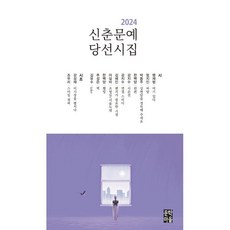 신춘문예 당선시집(2024), 문학마을, 맹재범 엄지인 박동주 한백양 강지수 김해인 이실비 추성은 김유수 강성재 조우리